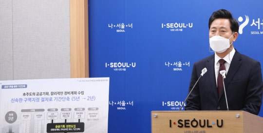 오세훈(사진) 서울시장이 26일 시청에서 재개발 규제 완화 대책을 발표하고 있다. <연합뉴스>